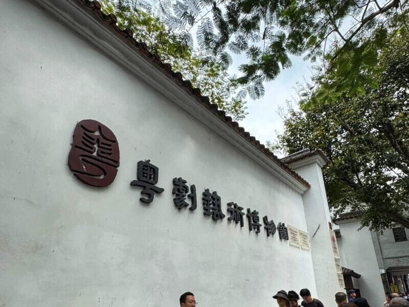 Cantonese Opera Art Museum
