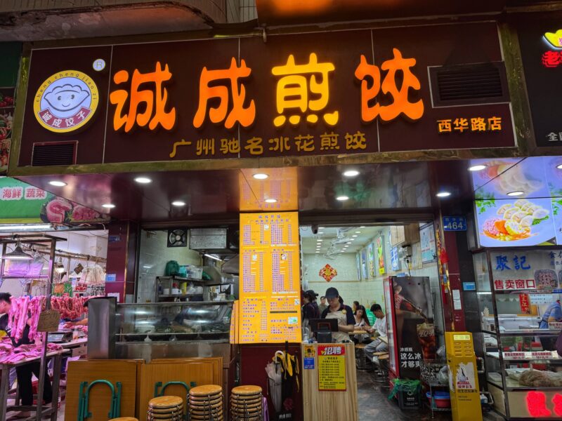 Chengcheng Fried Dumplings - Xihua Road Food Guide