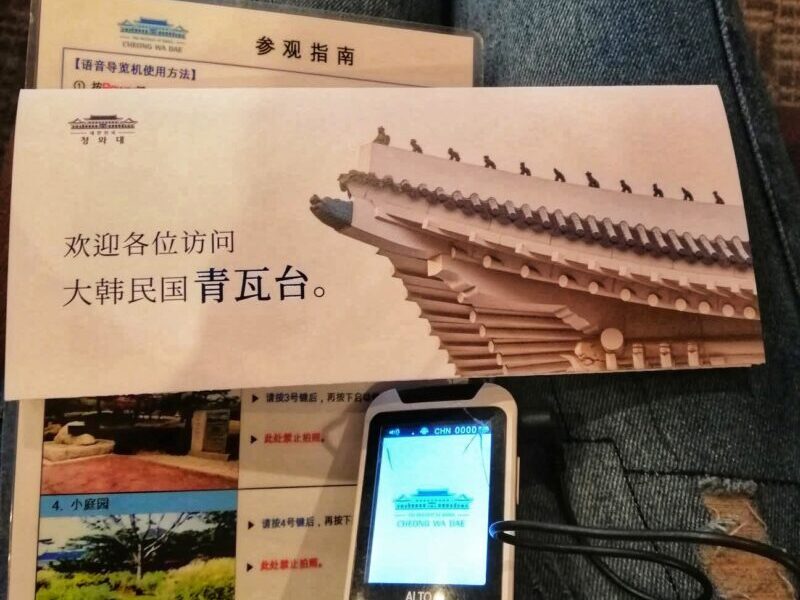 Cheong Wa Dae (Blue House Korea) Reservation