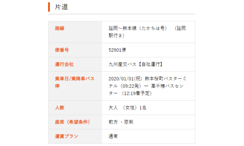 Confirmation on bus reservation on Kyushu Highway Bus