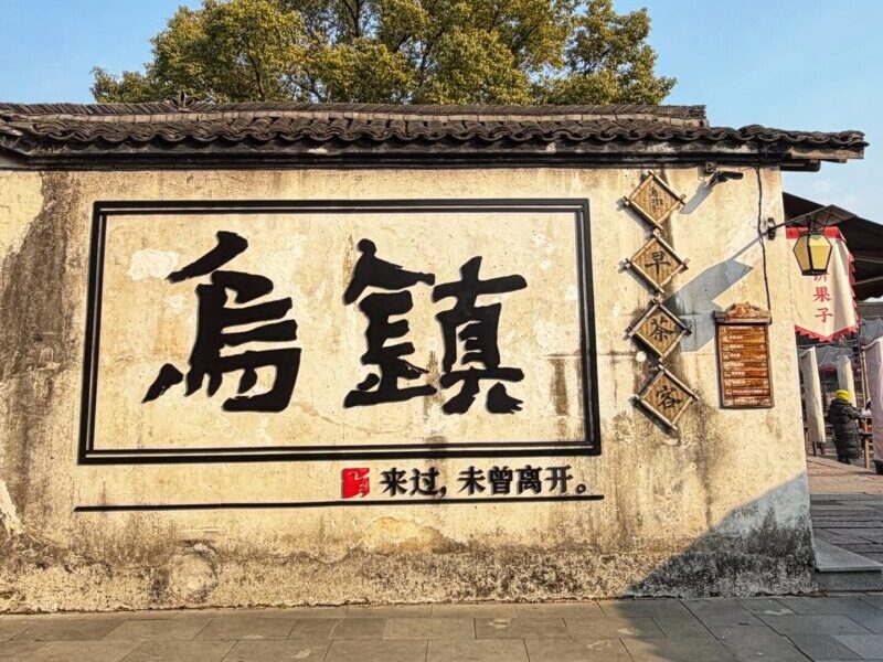 Getting to Wuzhen from Hangzhou Shanghai