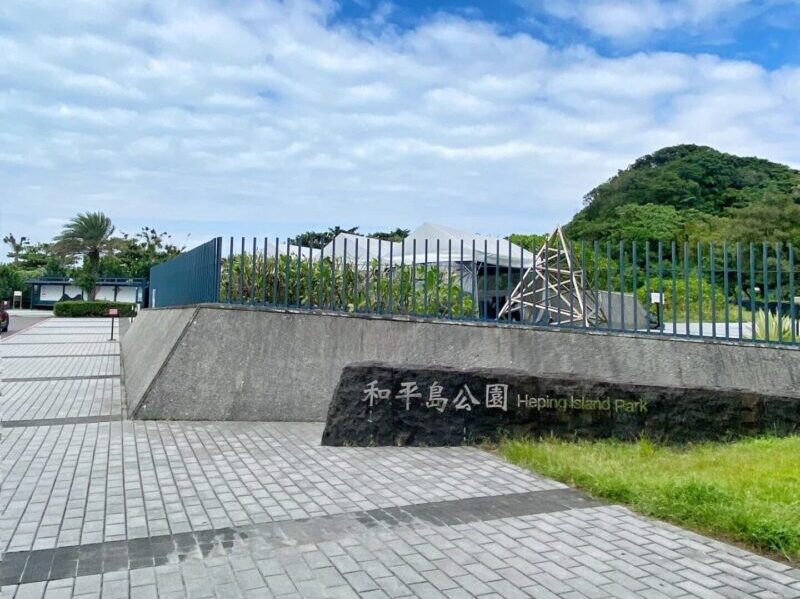 Keelung itinerary - Heping Island Park