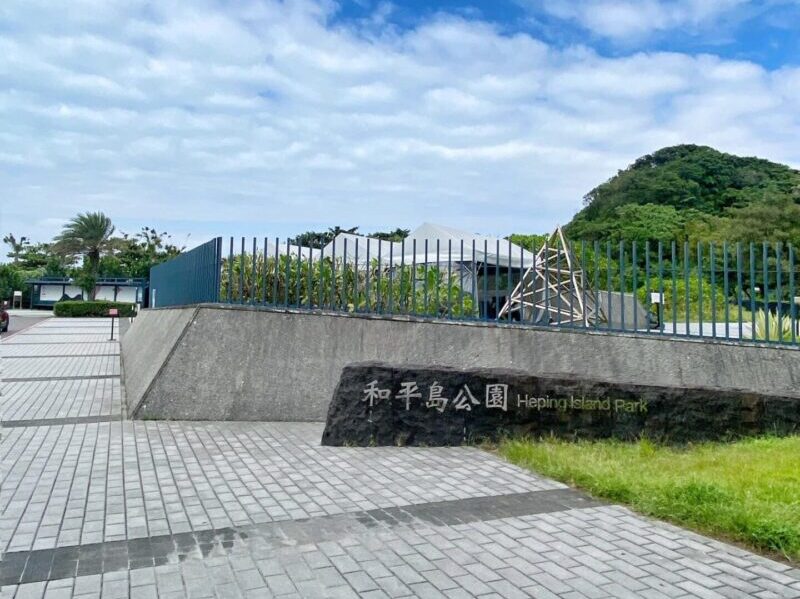 Keelung itinerary - Heping Island Park