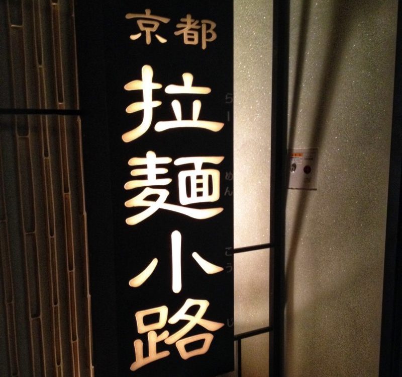Kyoto Ramen Koji