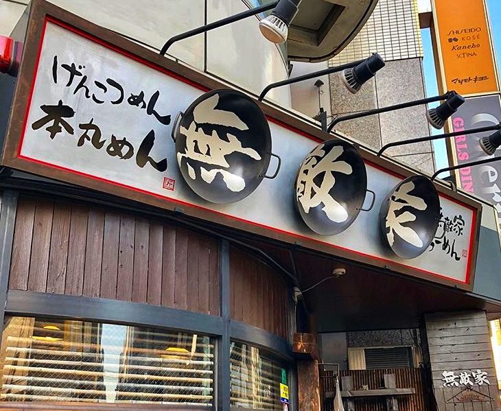 Mutekiya Best Tokyo Ramen Restaurant