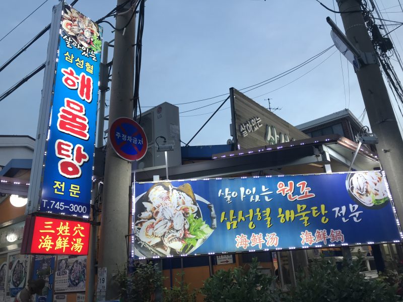 Samseonghyeol Haemultang Restaurant