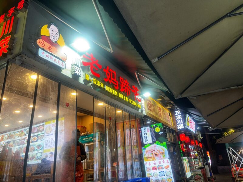 Where to eat Sichuan Cuisine in Chengdu - Lao Ma Ti Hua