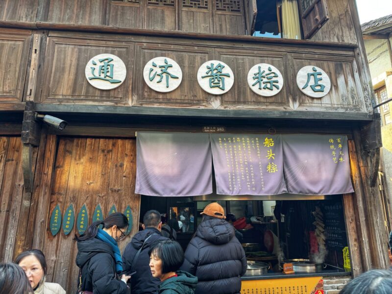 Wuzhen Tongji Sauce Zongzi Store