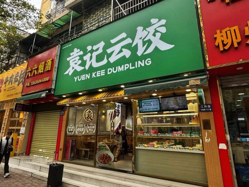 Yuen Kee Dumpling Guangzhou
